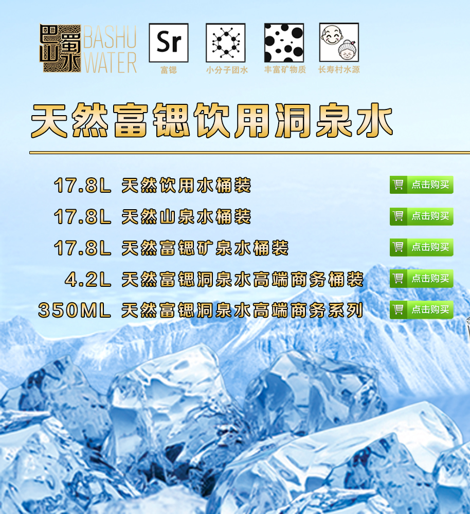 巴山蜀水,重庆矿泉水,天然富锶矿泉水,康百,桶装水,富锶水